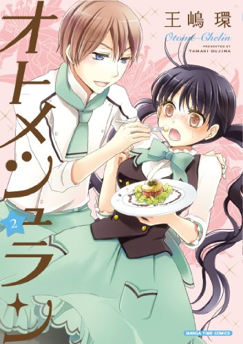 オトメシュラン 2