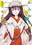 かみおとめ 2(完)