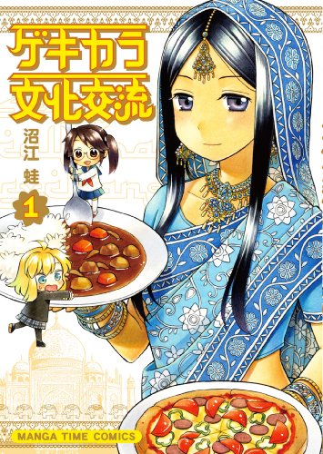 ゲキカラ文化交流 1