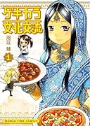 ゲキカラ文化交流 1