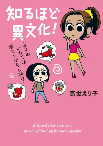 知るほど異文化! 〜タイのいちごは塩とうがらし味!?〜