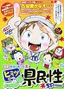 超盛!本当にあった生ヒミツの県民性SP