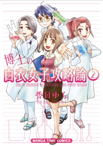 博士の白衣女子攻略論 2(完)
