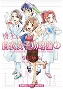 博士の白衣女子攻略論 2(完)