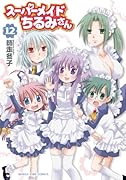スーパーメイドちるみさん 12(完)