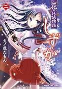 花の任侠物語しずか 2