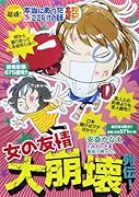 超盛!本当にあった生ここだけの話超 16 女の友情大崩壊列伝!