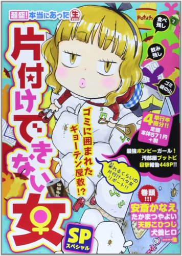 超盛!本当にあった生片付けできない女SP