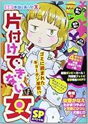 超盛!本当にあった生片付けできない女SP