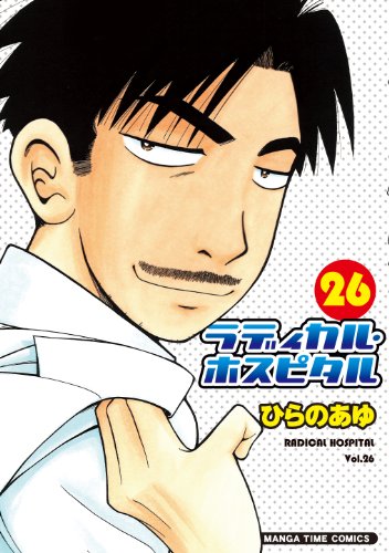 ラディカル・ホスピタル 26