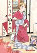 よゆう酌々 3