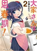 大家さんは思春期! 2