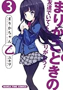まりかちゃん乙 3(完)