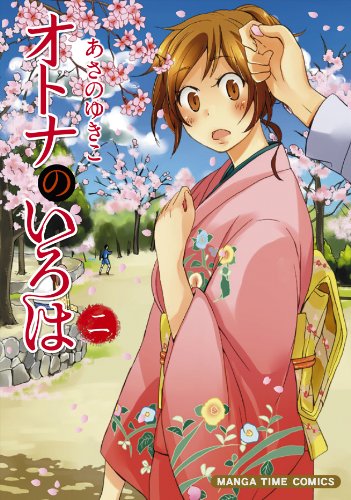 オトナのいろは 2(完)