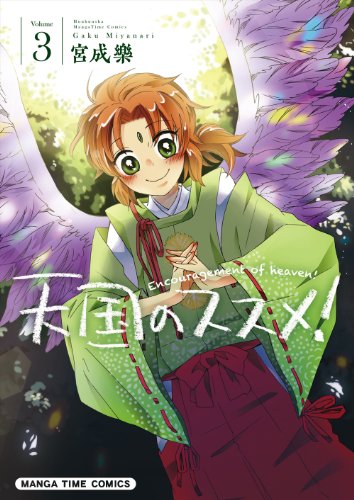 天国のススメ! 3