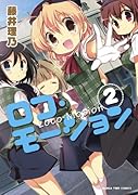 ロコ・モーション 2(完)