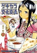 ゲキカラ文化交流 2