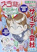 スゴ盛!本当にあった生ここだけの話極 1 サイテー会社大告発!!