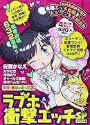 激盛!本当にあった生ラブホ&衝撃エ◯チSP