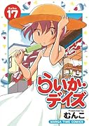 らいか・デイズ 17