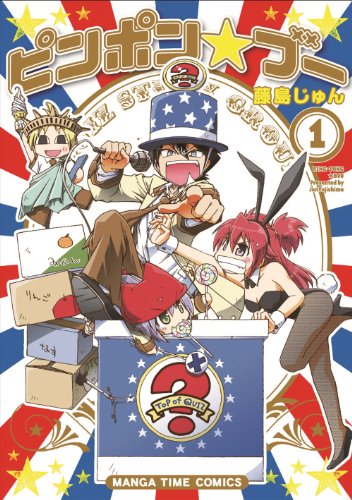 ピンポン☆ブー 1