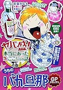 ヤバ盛!本当にあった生ここだけの話極 2 うちのバカ旦那GP