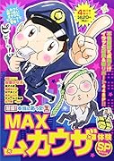 超盛!本当にあった生MAXムカウザ体験SP