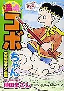 満点!コボちゃん 6 天空愉快 きんと雲編