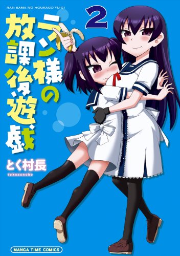 ラン様の放課後遊戯 2(完)