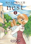 坂の上の職人工房nest 1
