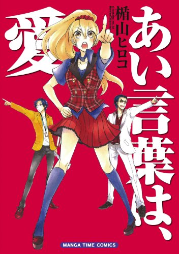 あい言葉は、愛