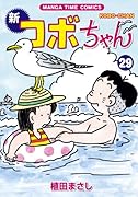 新コボちゃん 29