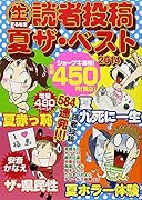 生読者投稿夏ザ・ベスト2014