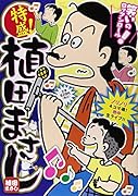特盛!植田まさし 11 ノリノリ4コマ魂! 熱中 生ライブ!!