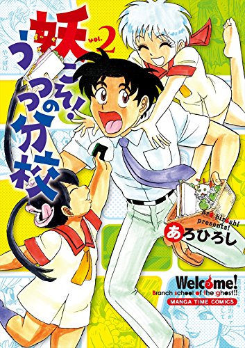 妖こそ!うつつの分校 2