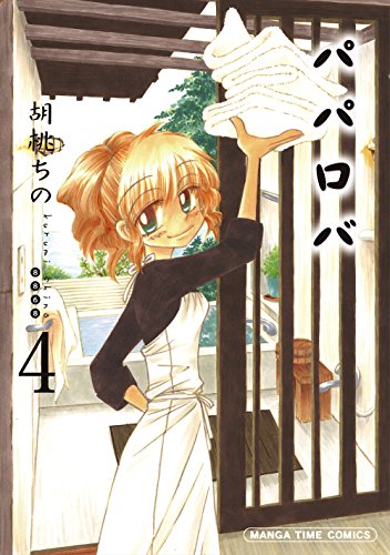 パパロバ 4