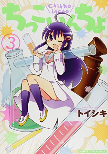 ちっこいんちょ 3(完)