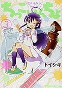 ちっこいんちょ 3(完)