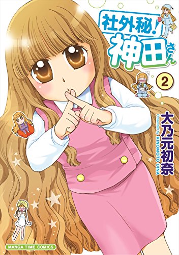 社外秘!神田さん 2