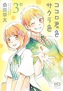 ココロ君色サクラ色 3