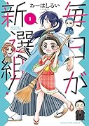 毎日が新選組! 1