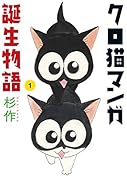 クロ猫マンガ誕生物語 1