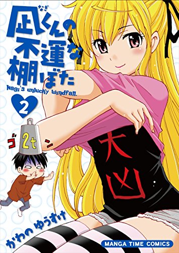 凪くんの不運な棚ぼた 2(完)