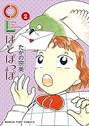 OLはとぽっぽ 2(完)