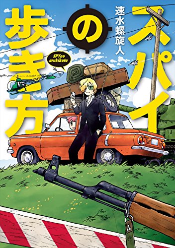 スパイの歩き方