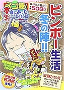スゴ盛!本当にあった生ここだけの話極 5 ビンボー生活 冬の陣!!