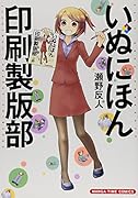 いぬにほん印刷製版部 1