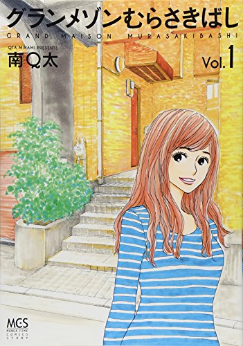 グランメゾンむらさきばし 1