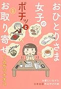 おひとりさま女子のポチッとお取り寄せ 1
