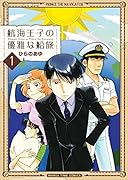 航海王子の優雅な船旅 1